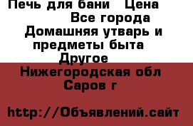 Печь для бани › Цена ­ 15 000 - Все города Домашняя утварь и предметы быта » Другое   . Нижегородская обл.,Саров г.